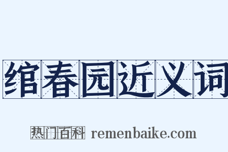 绾春园近义词是什么意思的图片